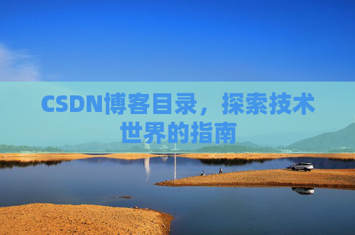 CSDN博客目录，探索技术世界的指南