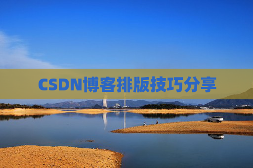 CSDN博客排版技巧分享